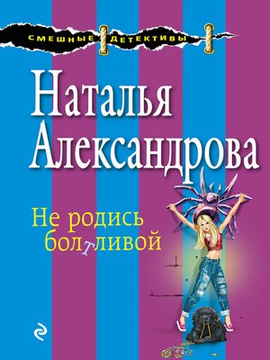 cover image of Не родись болтливой